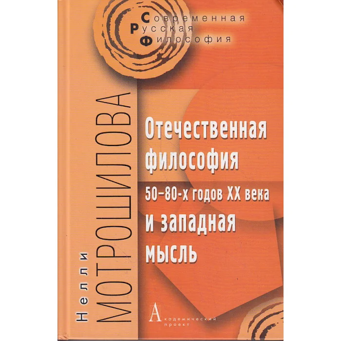 Обложка книги «Отечественная философия 50-80-х годов XX века и западная мысль»