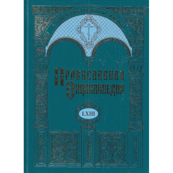 Обложка книги «Православная энциклопедия. Том 63»
