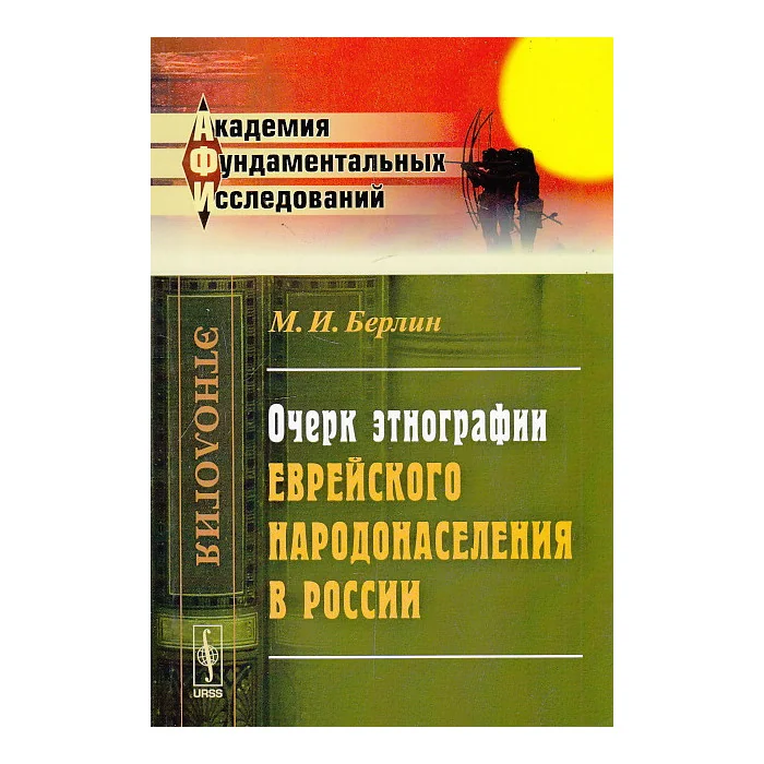 Обложка книги «Очерк этнографии еврейского народонаселения в России»
