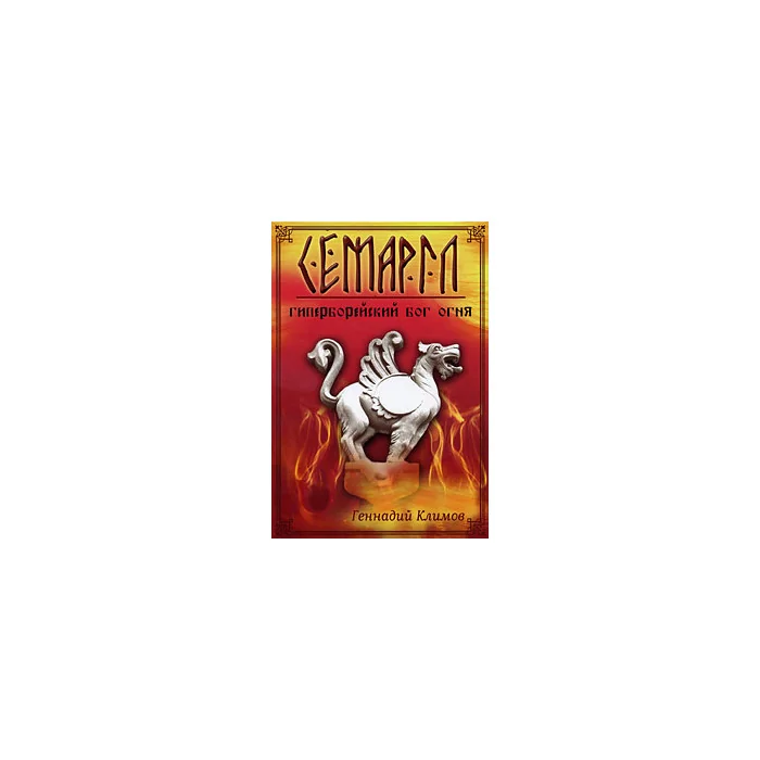 Обложка книги «Семаргл - гиперборейский бог огня»