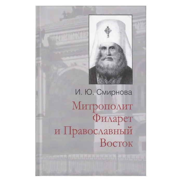 Обложка книги «Митрополит Филарет и Православный Восток»