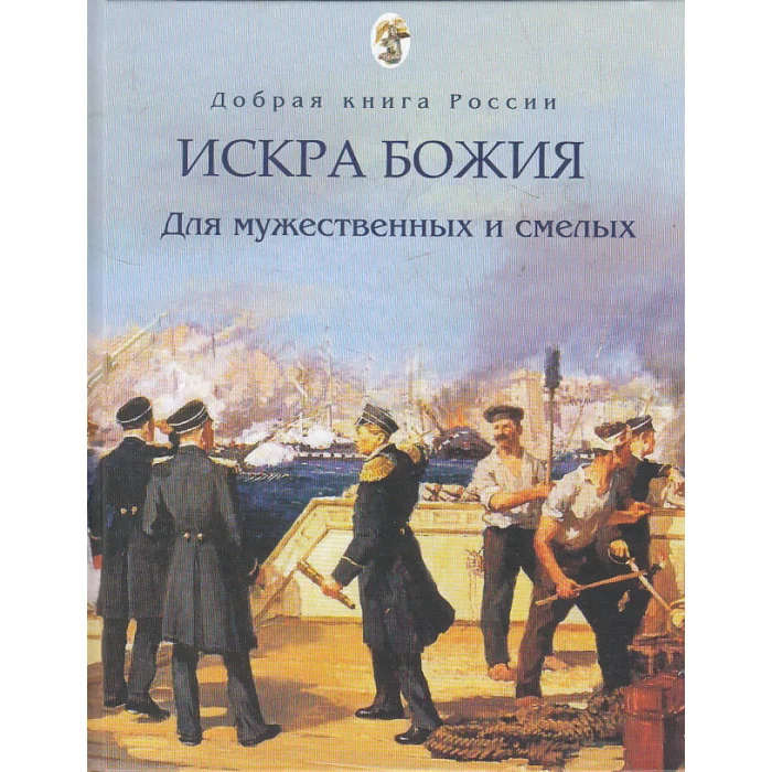 Обложка книги «Искра Божия. Для мужественных и смелых»