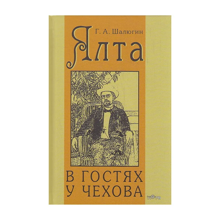 Обложка книги «Ялта. В гостях у Чехова»