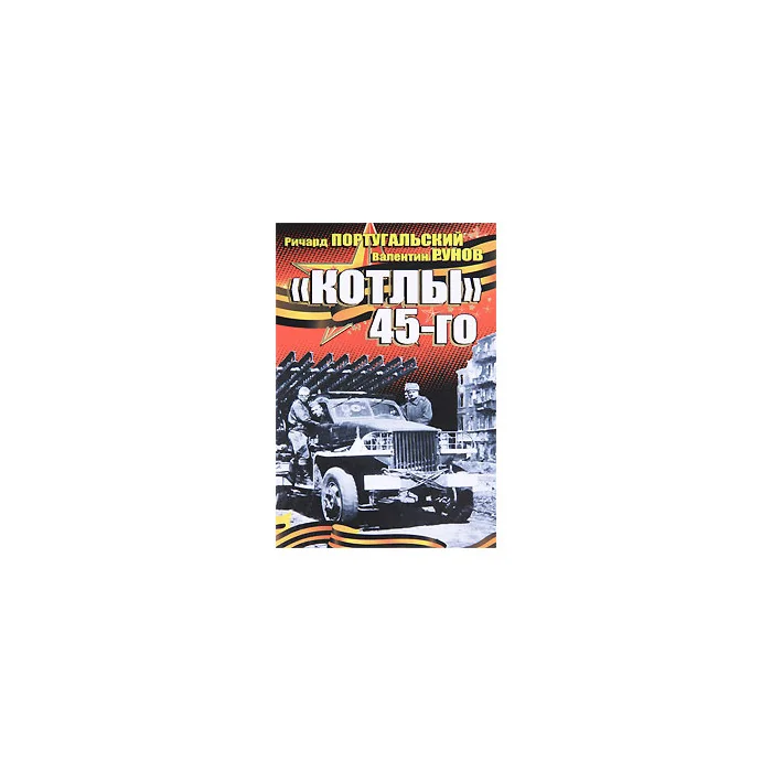 Обложка книги «"Котлы" 45-го»