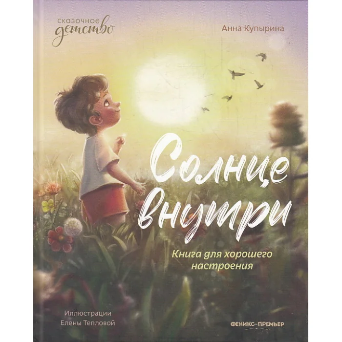 Обложка книги «Солнце внутри. Книга для хорошего настроения»