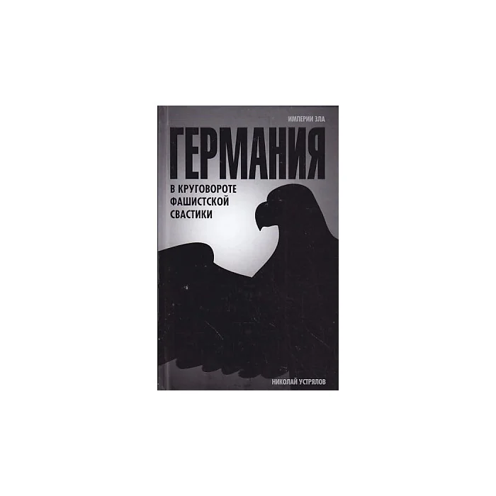 Обложка книги «Германия. В круговороте фашистской свастики»