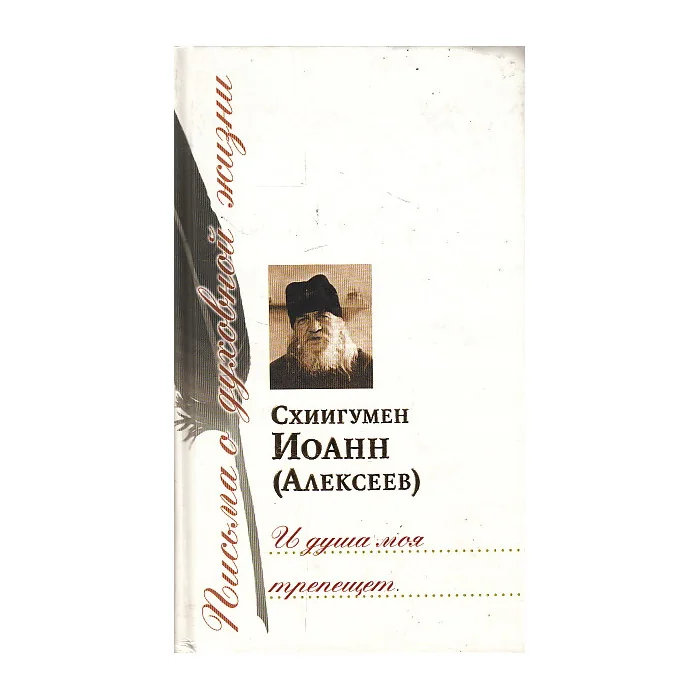 Обложка книги «И душа моя трепещет»
