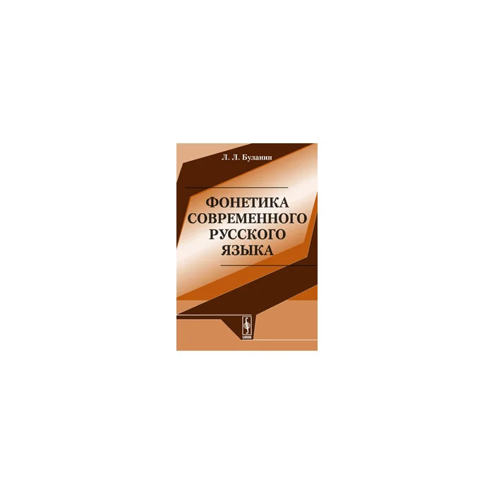 Обложка книги «Фонетика современного русского языка»