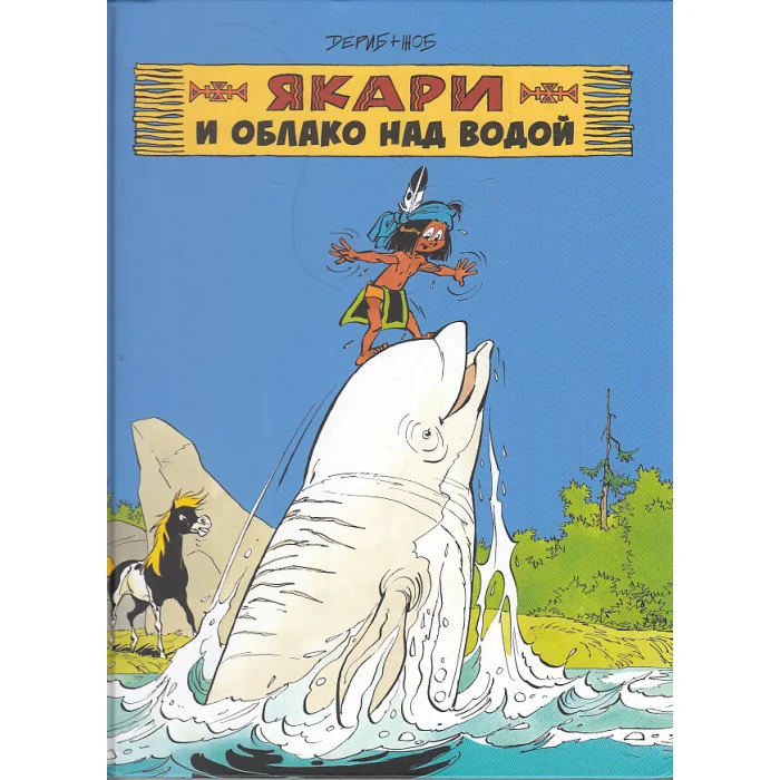 Обложка книги «Якари и облако над водой»