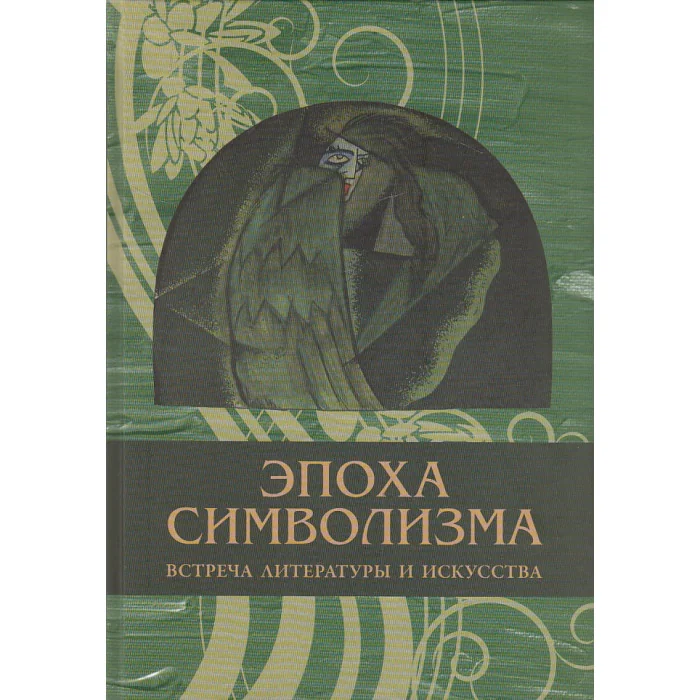 Обложка книги «Эпоха символизма. Встреча литературы и искусства»