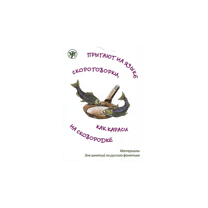 Обложка книги «Прыгают на языке скороговорки как караси на сковородке»