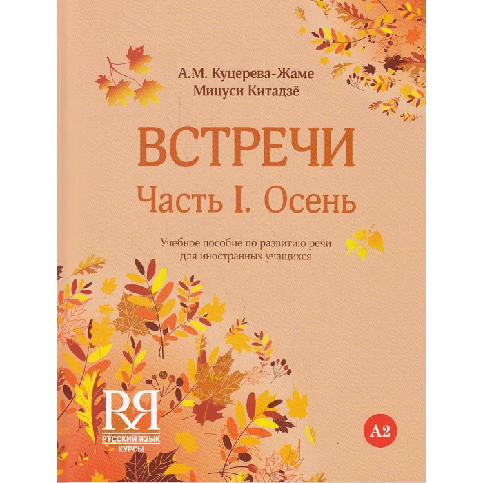 Обложка книги «Встречи. Часть I. Осень + СД»