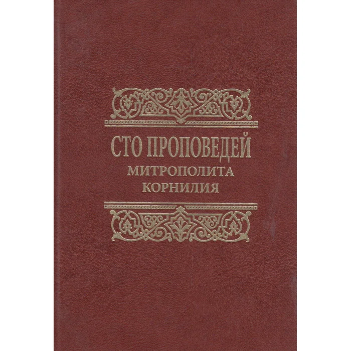 Обложка книги «Сто проповедей митрополита Корнилия»