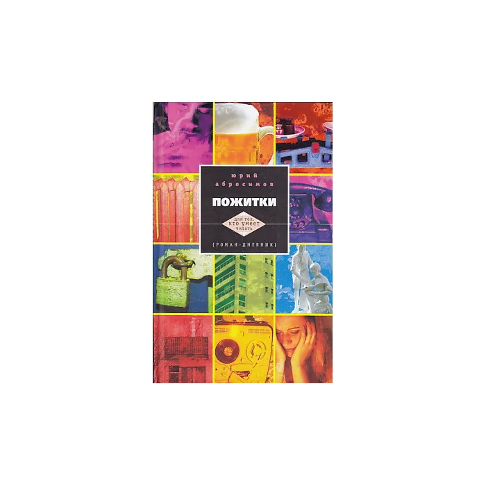 Обложка книги «Пожитки»