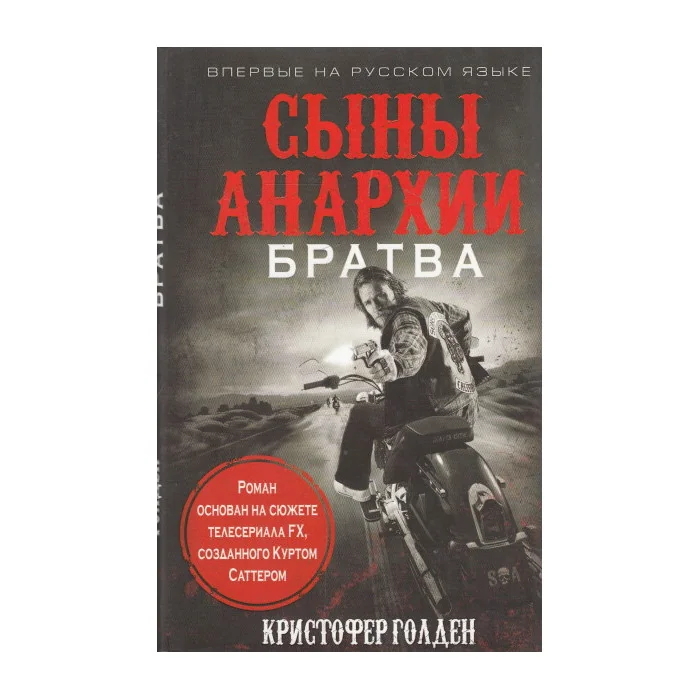 Обложка книги «Сыны анархии. Братва»