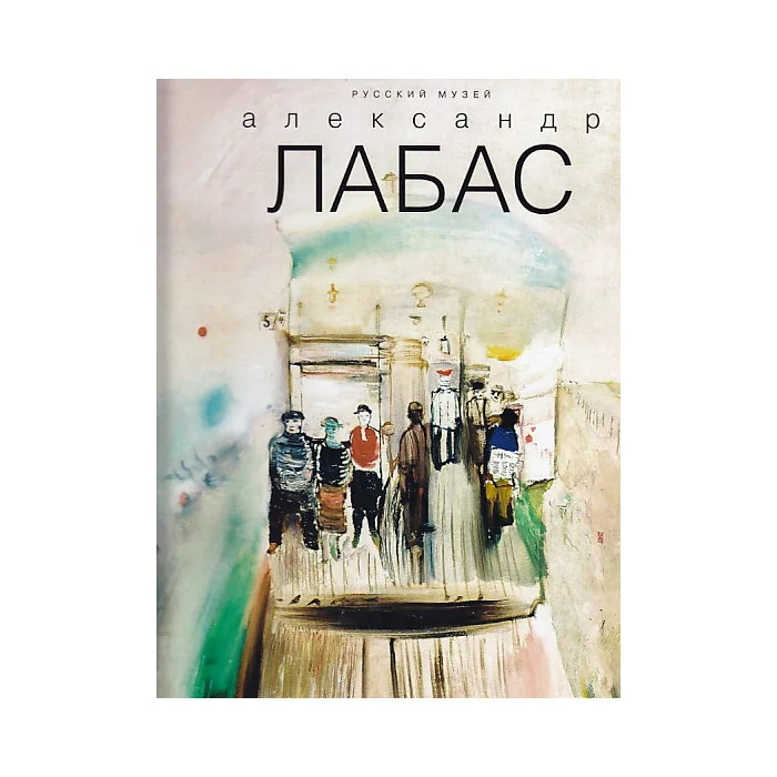 Обложка книги «Александр Лабас»