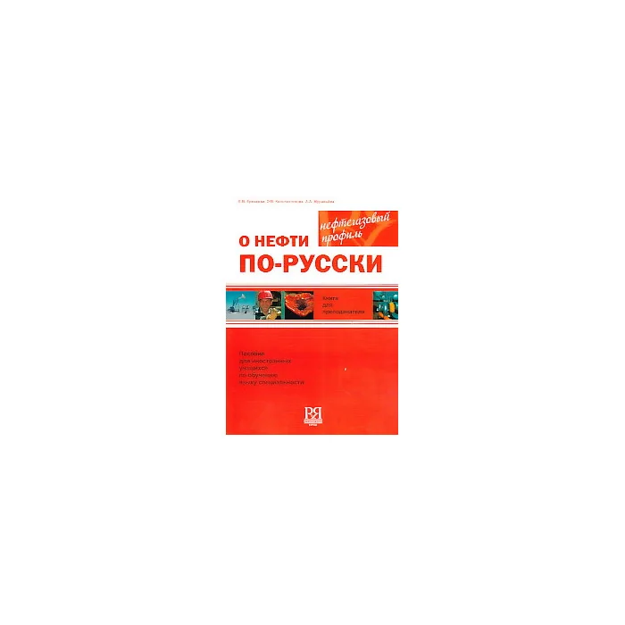 Обложка книги «О нефти по-русски»