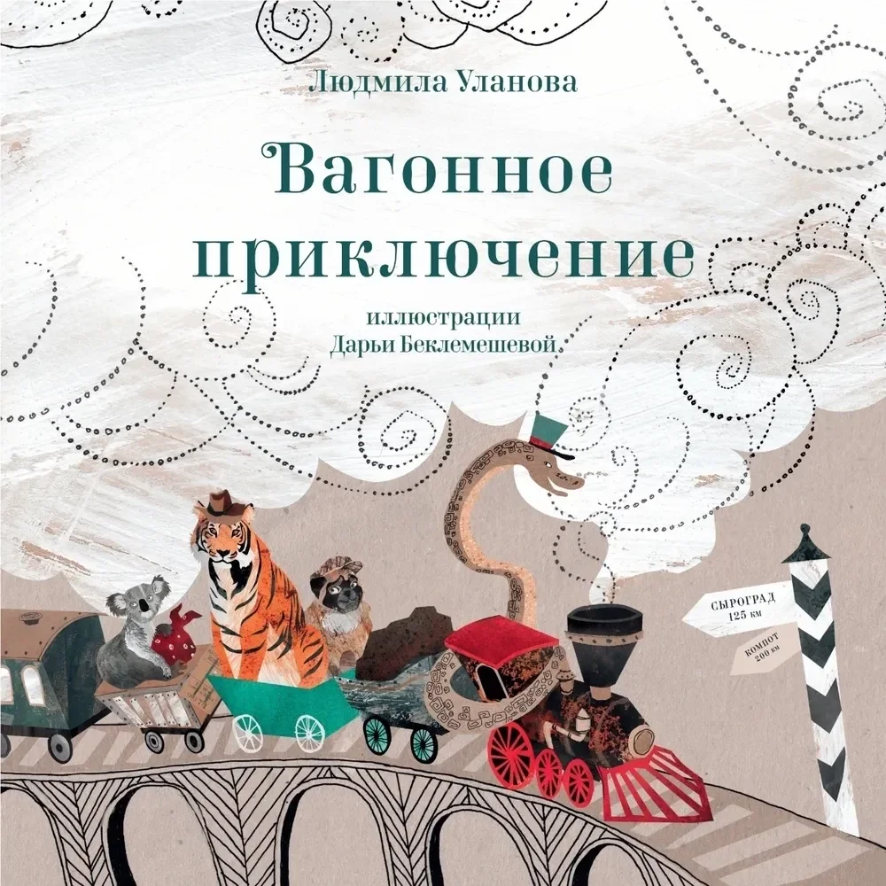 Обложка книги «Вагонное приключение»