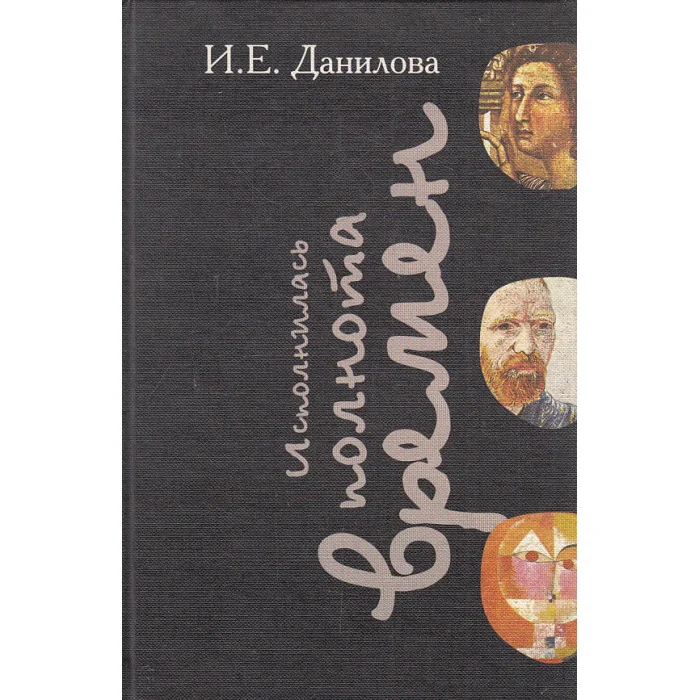 Обложка книги «Исполнилась полнота времен»