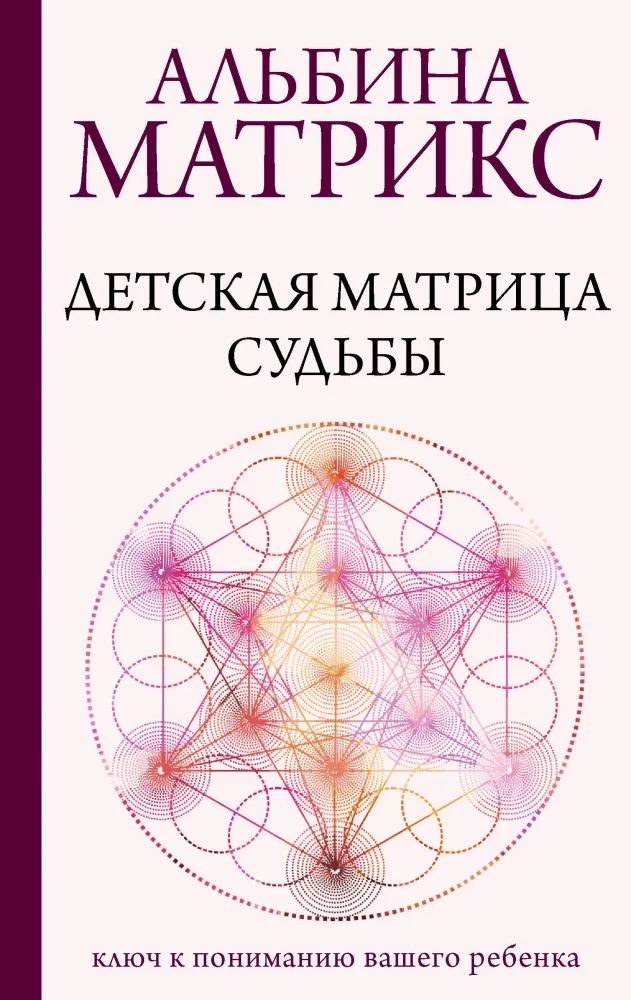 Обложка книги «Код судьбы вашего ребенка»