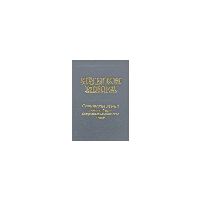 Обложка книги «Языки мира: Семитские языки. Аккадский язык. Северозападносемитские языки»