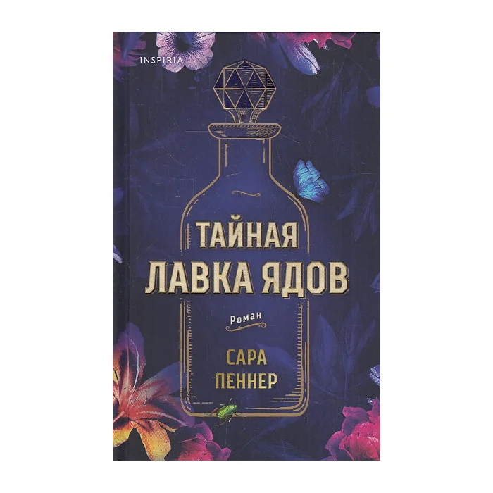 Обложка книги «Тайная лавка ядов»
