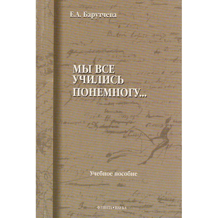 Обложка книги ««Мы все учились понемногу…» Учебное пособие по синтаксису»