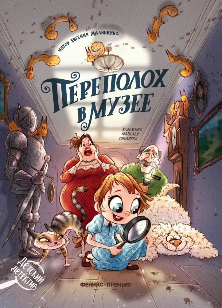 Обложка книги «Переполох в музее»