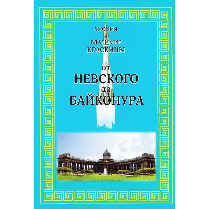 Обложка книги «От Невского до Байконура. Воспоминания ветеранов космодром»