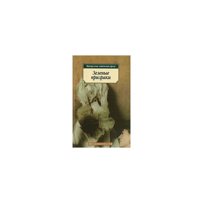 Обложка книги «Зеленые призраки»