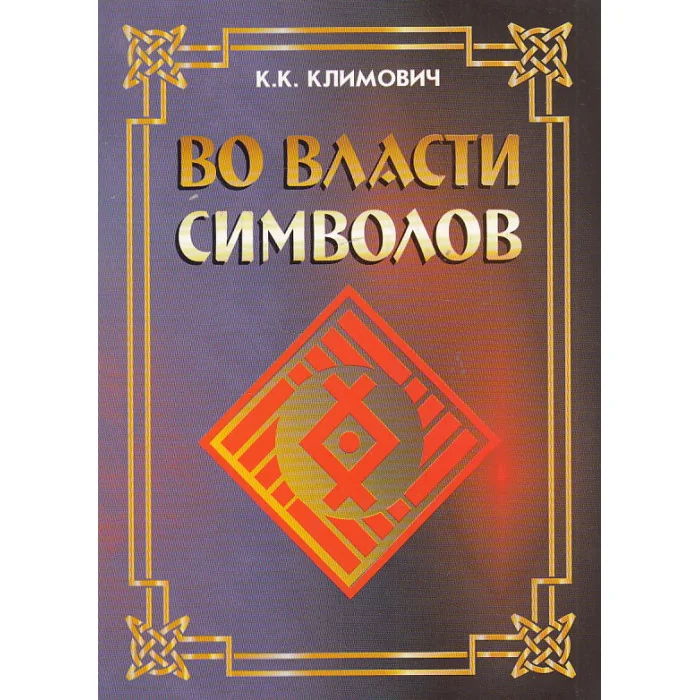 Обложка книги «Во власти символов»