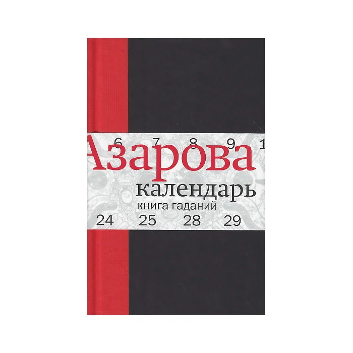 Обложка книги «Календарь. Книга гаданий»