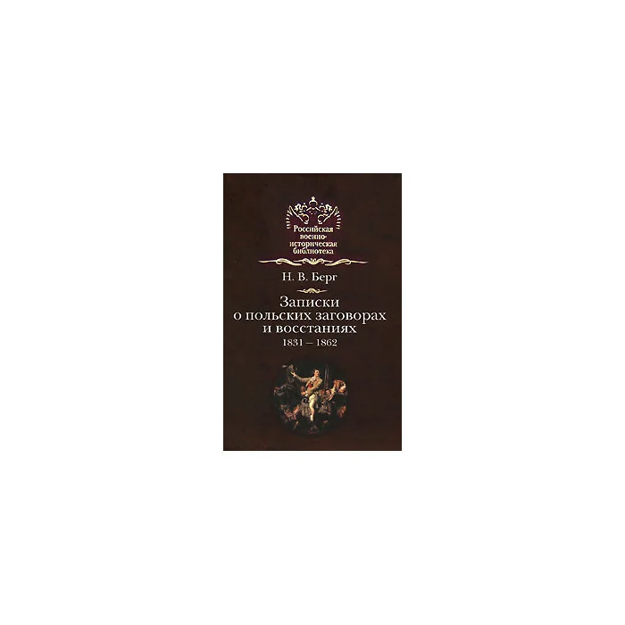 Обложка книги «Записки о польских заговорах и восстаниях 1831-1862»