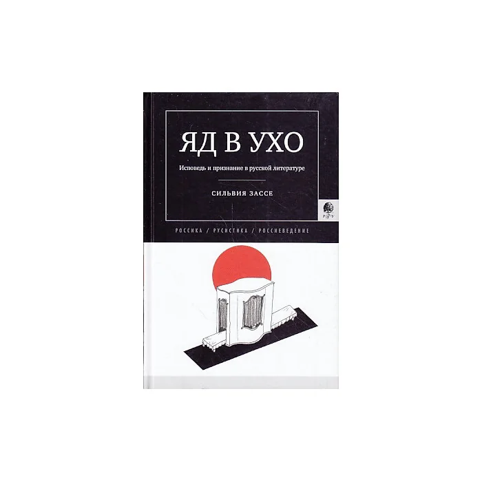 Обложка книги «Яд в ухо. Исповедь и признание в русской литературе»