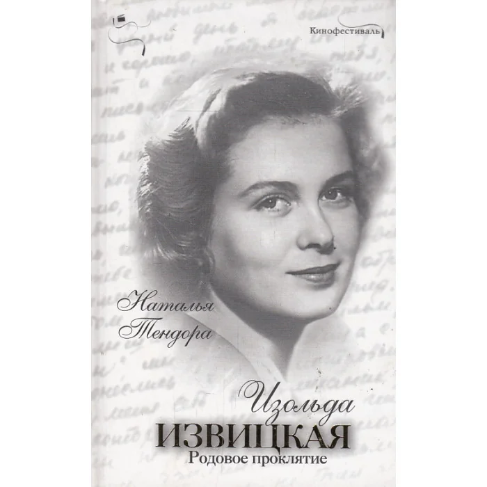 Обложка книги «Изольда Извицкая. Родовое проклятие»