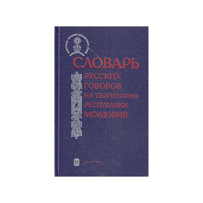 Обложка книги «Словарь русских говоров на террритории республики Мордовия. Часть 1»