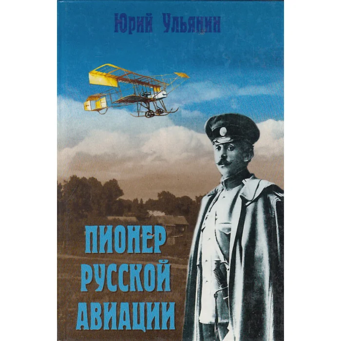 Обложка книги «Пионер русской авиации»