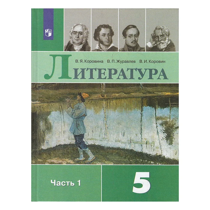 Обложка книги «Литература. 5 класс. Учебник. В 2-х частях. ФГОС»