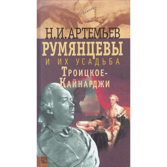 Обложка книги «Румянцевы и их усадьба Троицкое-Кайнарджи»