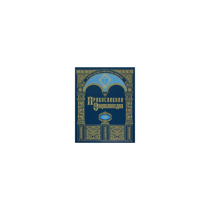 Обложка книги «Православная энциклопедия. Том 23»