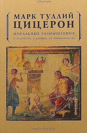 Обложка книги «Моральные размышления о старости, о дружбе, об обязанностях»