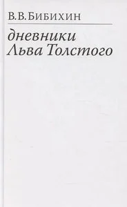 Обложка книги «Дневники Льва Толстого»