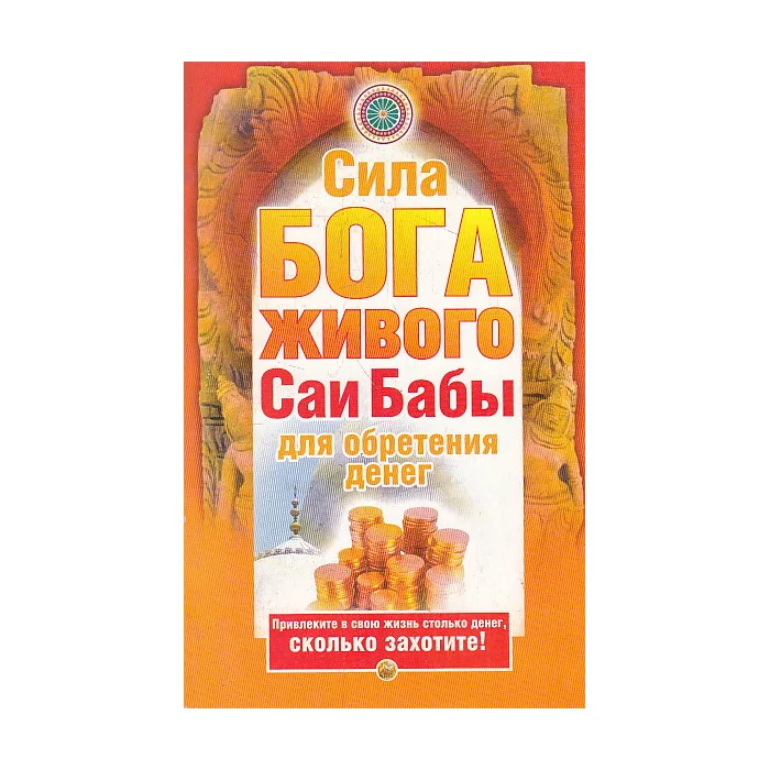 Обложка книги «Сила бога живого Саи бабы для обретения денег»