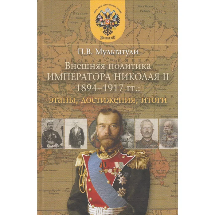 Обложка книги «Внешняя политика Императора Николая II 1894-1917 гг. Этапы, достижения, итоги»