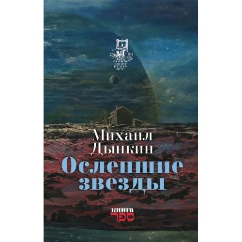Обложка книги «Ослепшие звёзды»