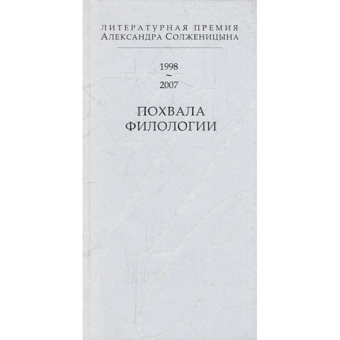Обложка книги «Похвала филологии : литературная премия Александра Солженицына, 1998-2007»