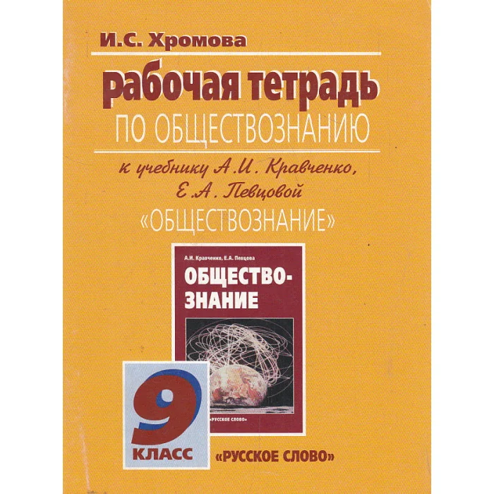 Обложка книги «Обществознание. 9 класс. Рабочая тетрадь»