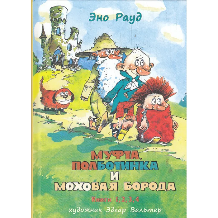 Обложка книги «Муфта, Полботинка и Моховая Борода. В одном томе»
