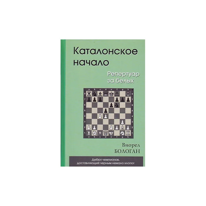 Обложка книги «Каталонское начало. Репертуар за белых»