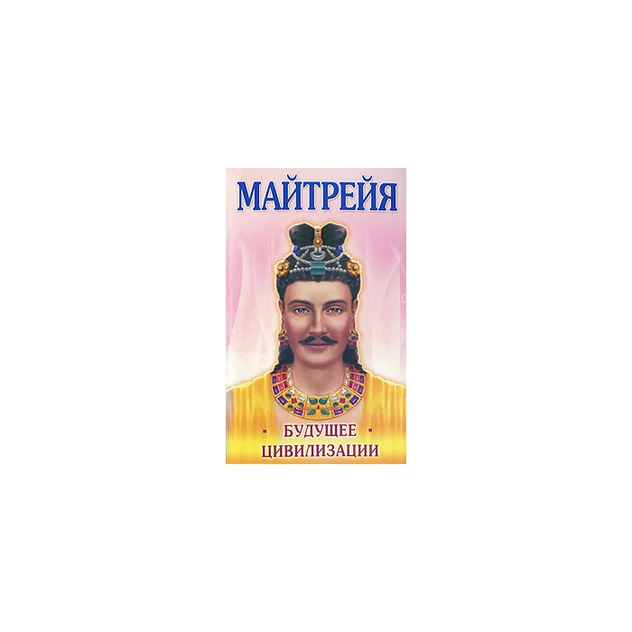 Обложка книги «Майтрейя. Будущее цивилизации»
